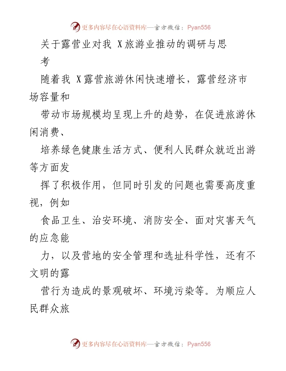 [调研报告] 露营旅游业发展 - 关于露营业对我X旅游业推动的调研与思考.docx_第1页