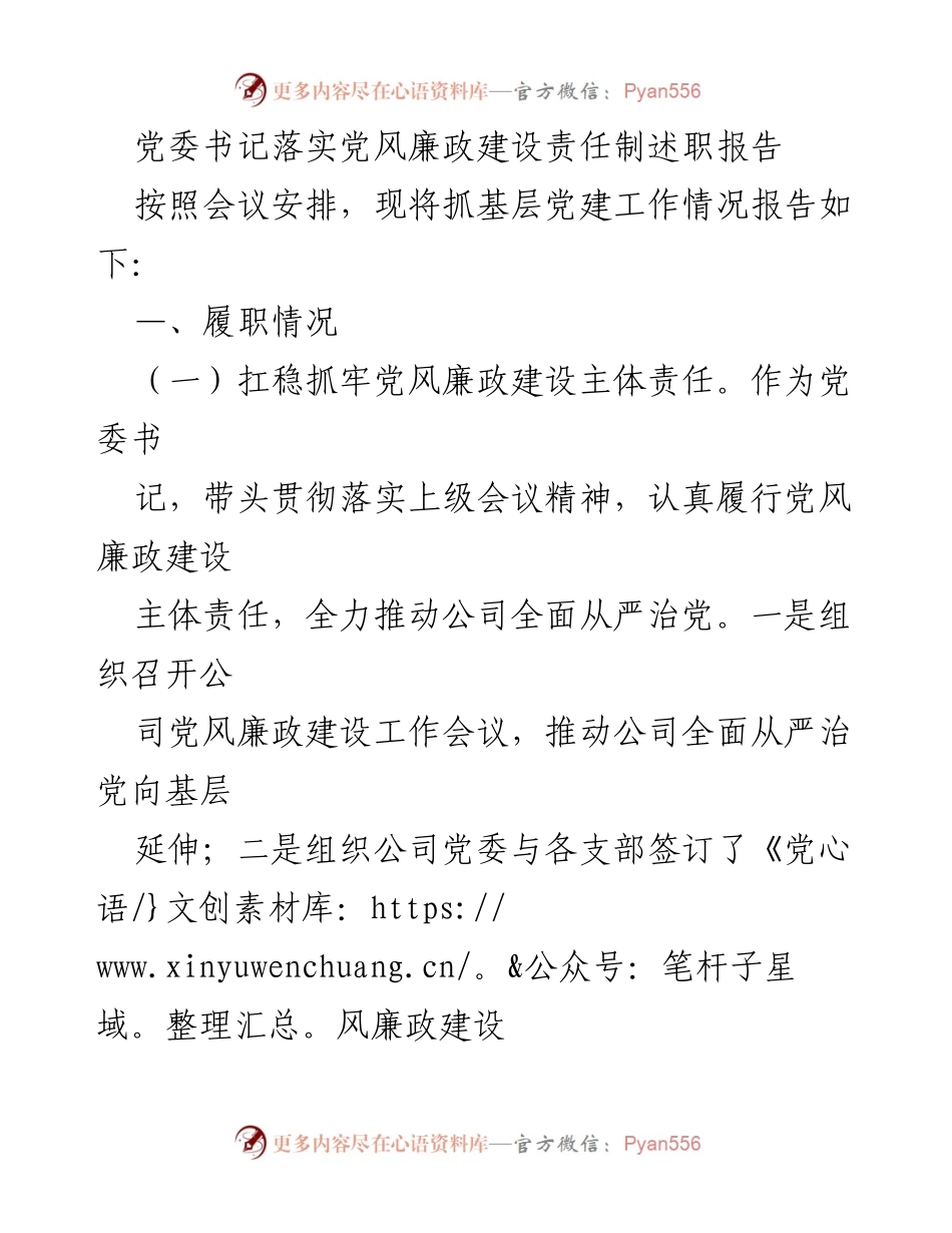 [述职报告] 党委会议 - 党委书记党风廉政建设责任落实情况述职报告.docx_第1页