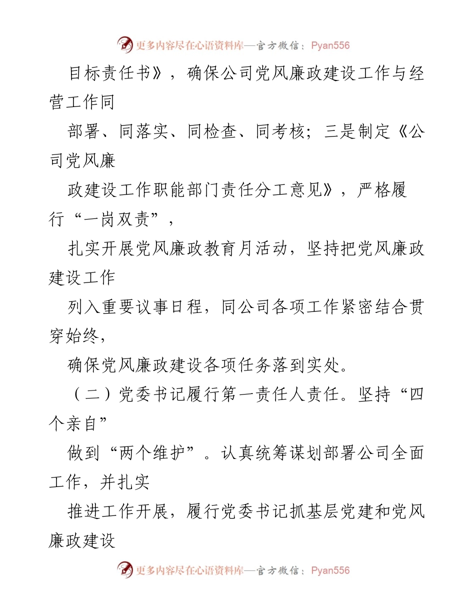 [述职报告] 党委会议 - 党委书记党风廉政建设责任落实情况述职报告.docx_第2页