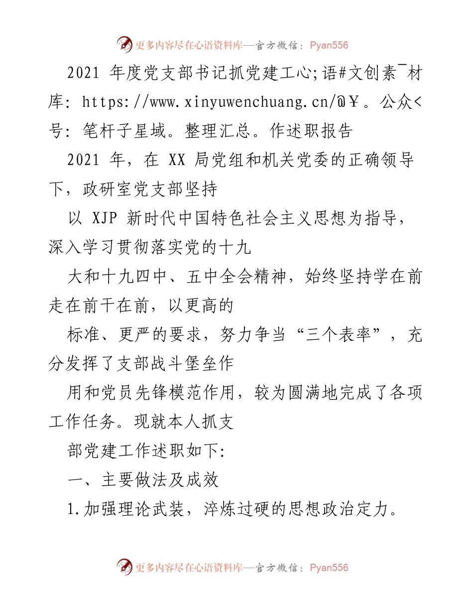 [述职报告] 党支部 - 2021年度党建工作述职报告_1.docx_第1页