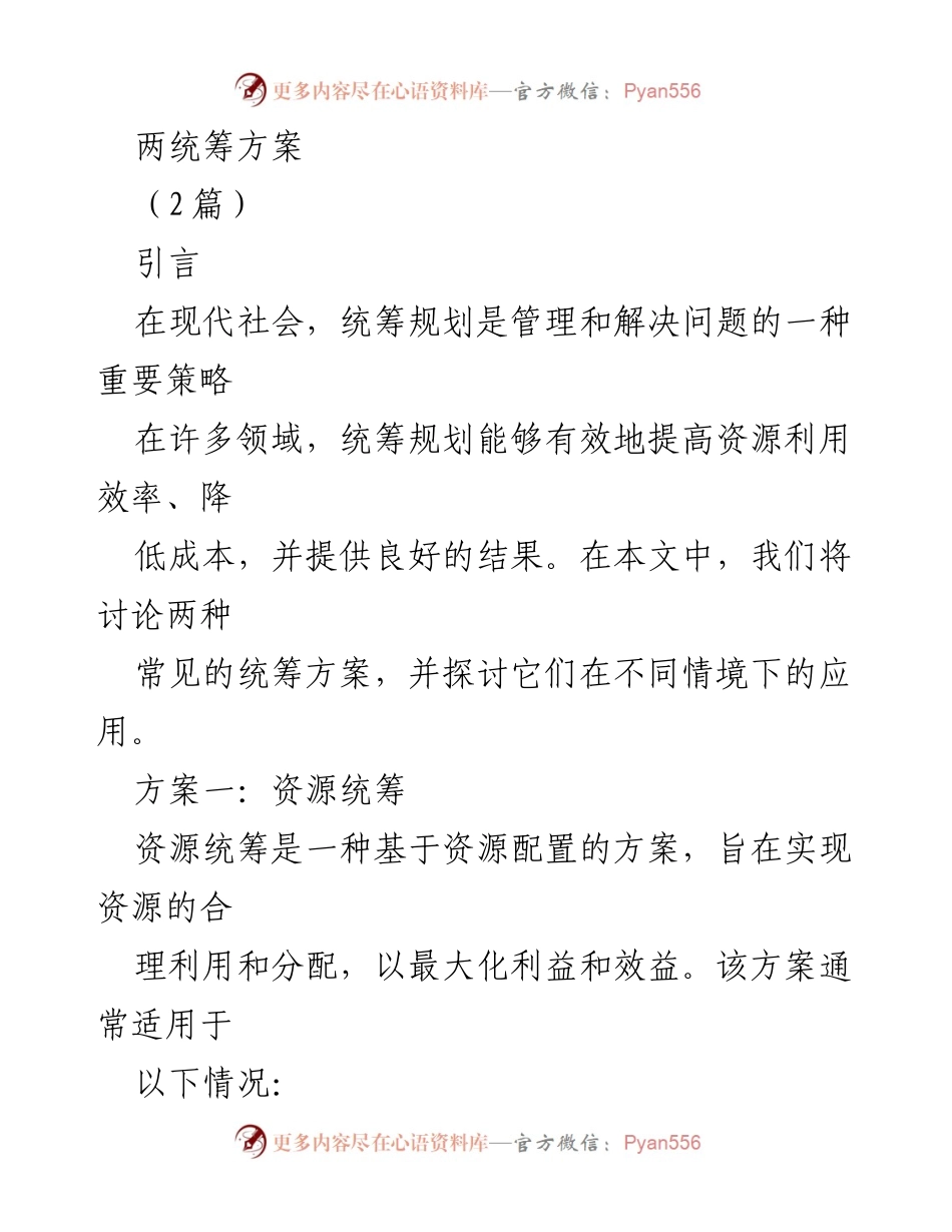 [调研报告] 统筹规划 - 探讨资源与时间统筹方案的有效应用.docx_第1页