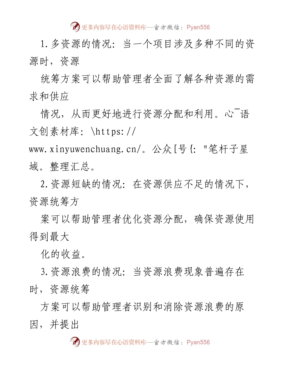 [调研报告] 统筹规划 - 探讨资源与时间统筹方案的有效应用.docx_第2页
