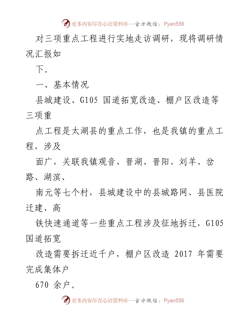 [调研报告] 征地拆迁工作 - X镇重点工程征地拆迁工作调研情况汇报.docx_第2页