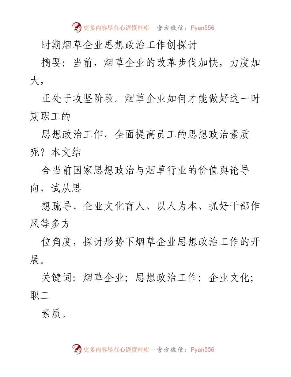 [调研报告] 烟草企业 - 当前烟草企业思想政治工作探讨与对策.docx_第1页