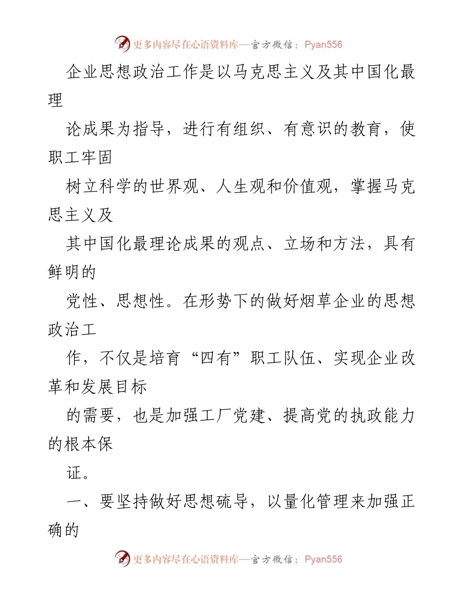 [调研报告] 烟草企业 - 当前烟草企业思想政治工作探讨与对策.docx_第2页
