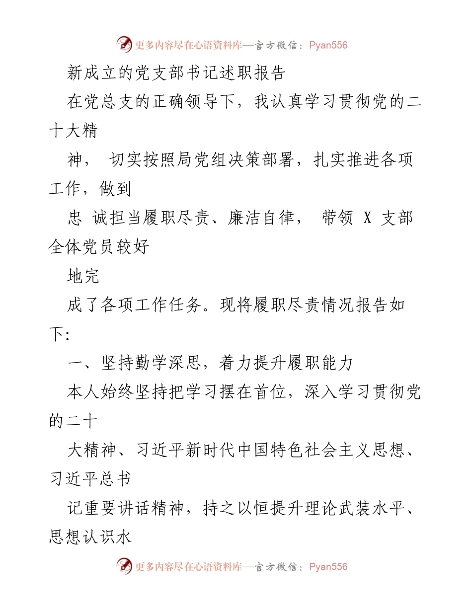 [述职报告] 党支部书记述职 - 新成立党支部书记履职总结.docx_第1页