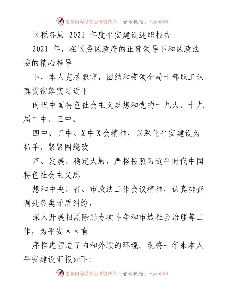 [述职报告] 区税务局 - 2021年度平安建设工作总结.docx_第1页