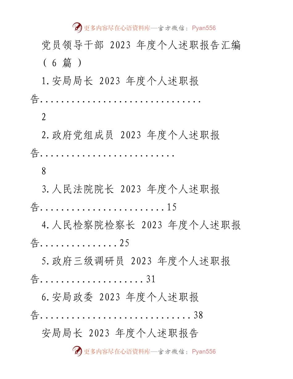 [述职报告] 党员领导干部年度总结 - 2023年度党员领导干部个人述职报告汇编.docx_第1页