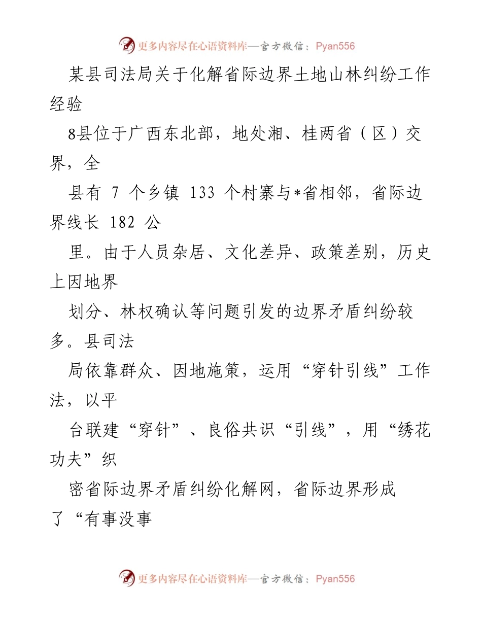 [调研报告] 省际边界土地山林纠纷化解 - “穿针引线”工作法在省际边界纠纷化解中的应用与成效.docx_第1页