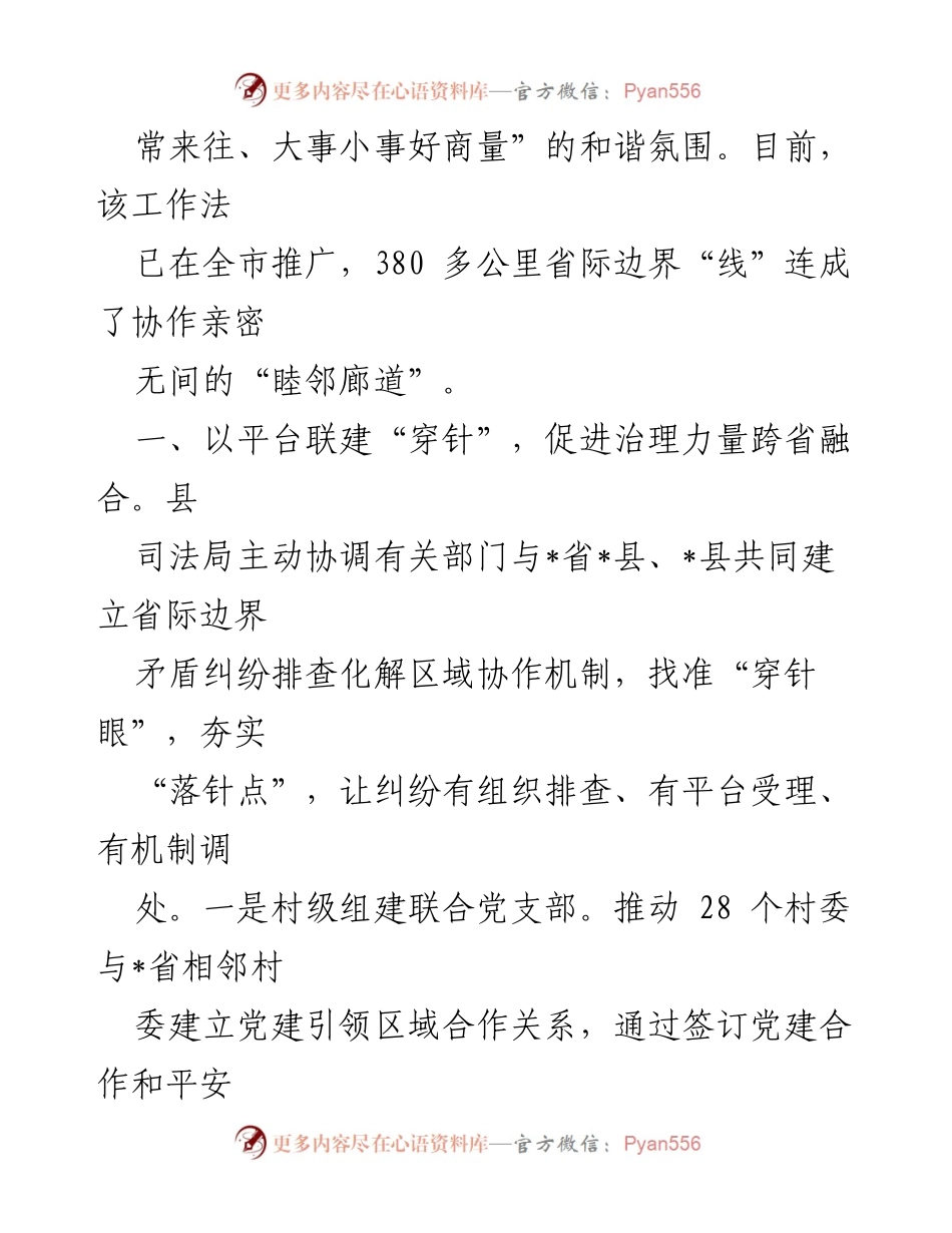 [调研报告] 省际边界土地山林纠纷化解 - “穿针引线”工作法在省际边界纠纷化解中的应用与成效.docx_第2页