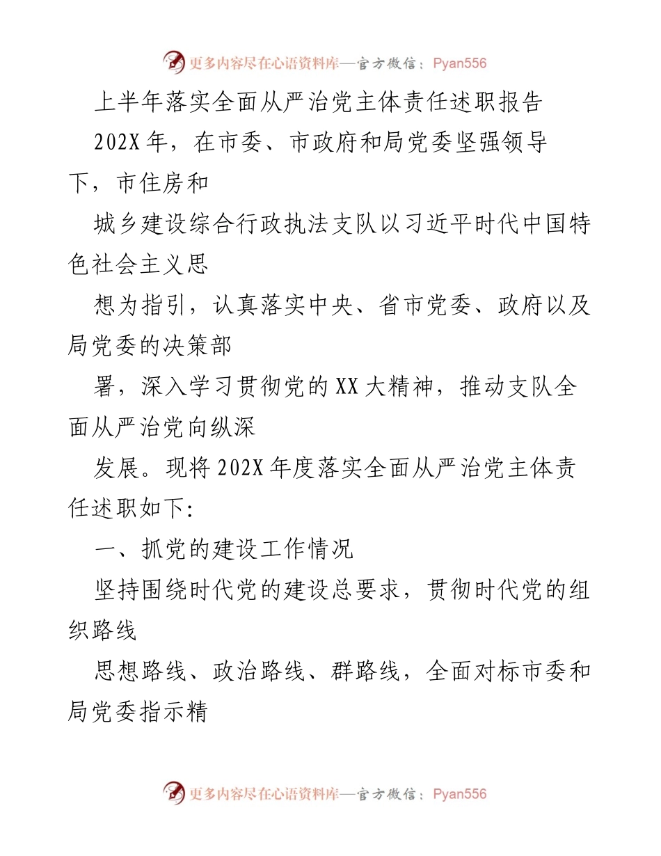[述职报告] 上半年 - 上半年全面从严治党主体责任落实述职报告.docx_第1页