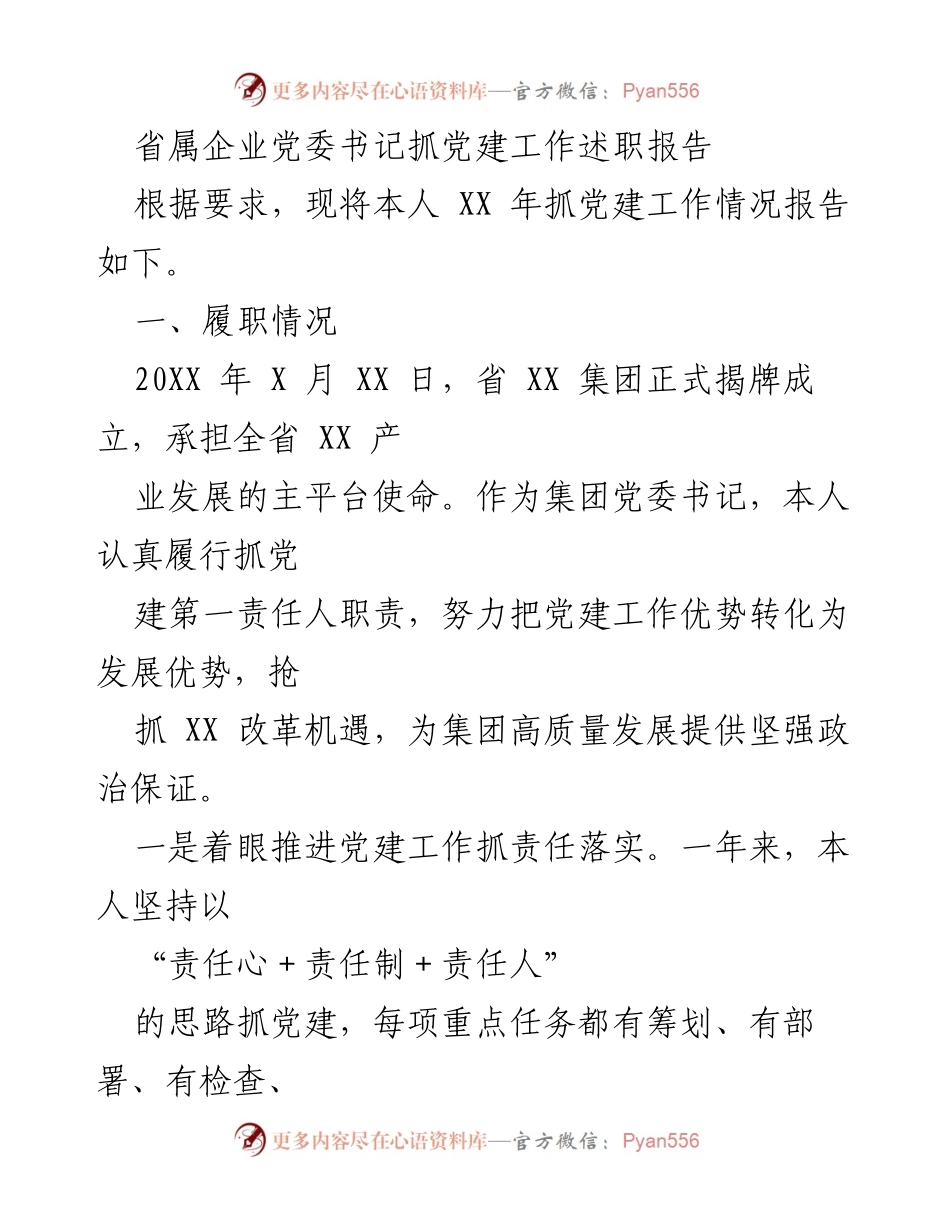 [述职报告] 党建工作 - 省属企业党委书记党建工作述职总结.docx_第1页