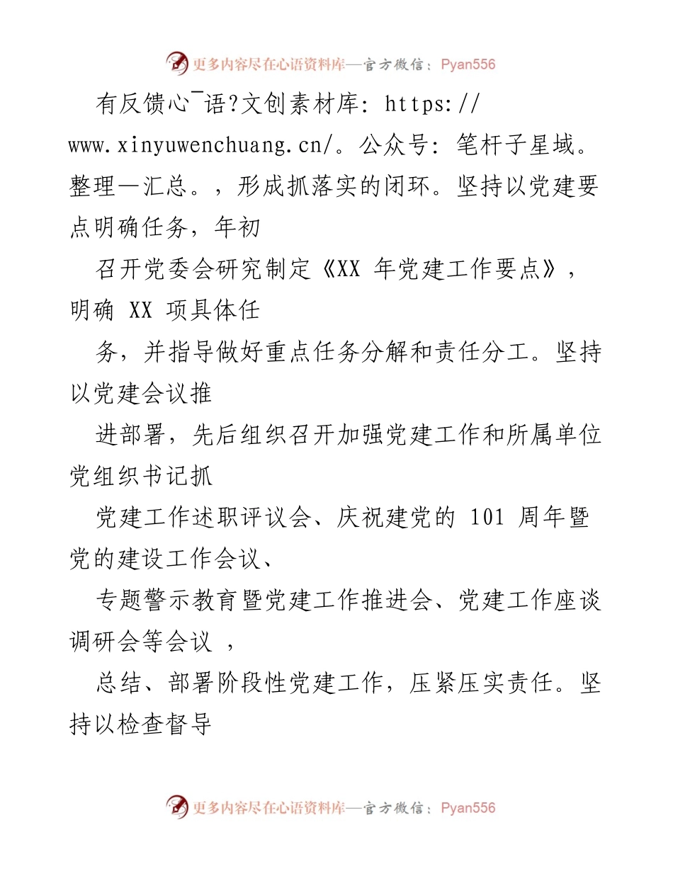 [述职报告] 党建工作 - 省属企业党委书记党建工作述职总结.docx_第2页