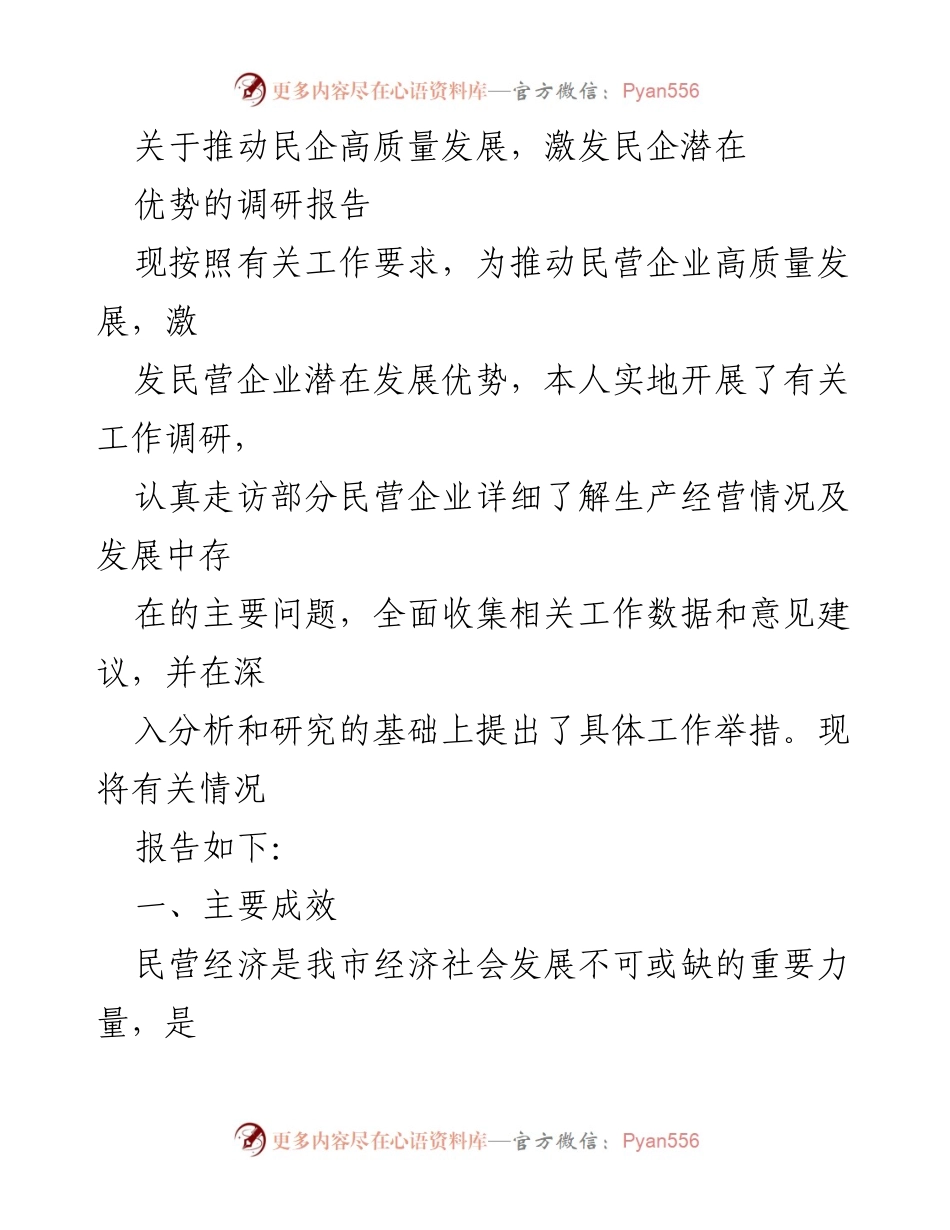 [调研报告] 民营企业发展 - 推动民企高质量发展及潜在优势激发调研报告.docx_第1页