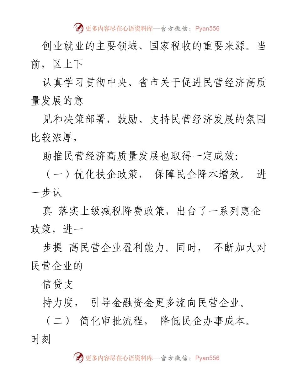 [调研报告] 民营企业发展 - 推动民企高质量发展及潜在优势激发调研报告.docx_第2页