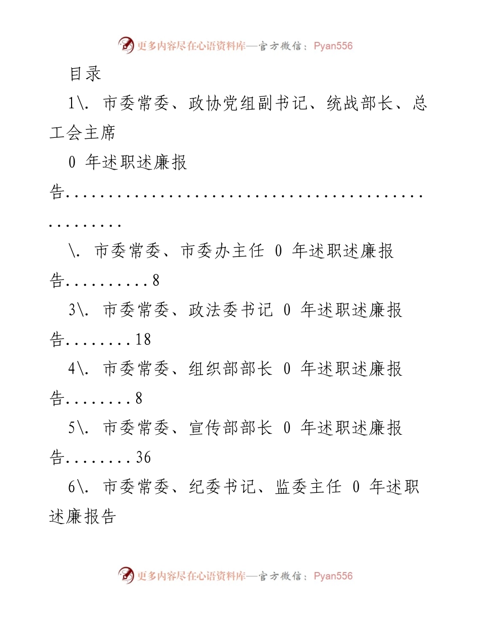 [述职报告] 2023年度市委常委述职述廉报告总结.docx_第1页