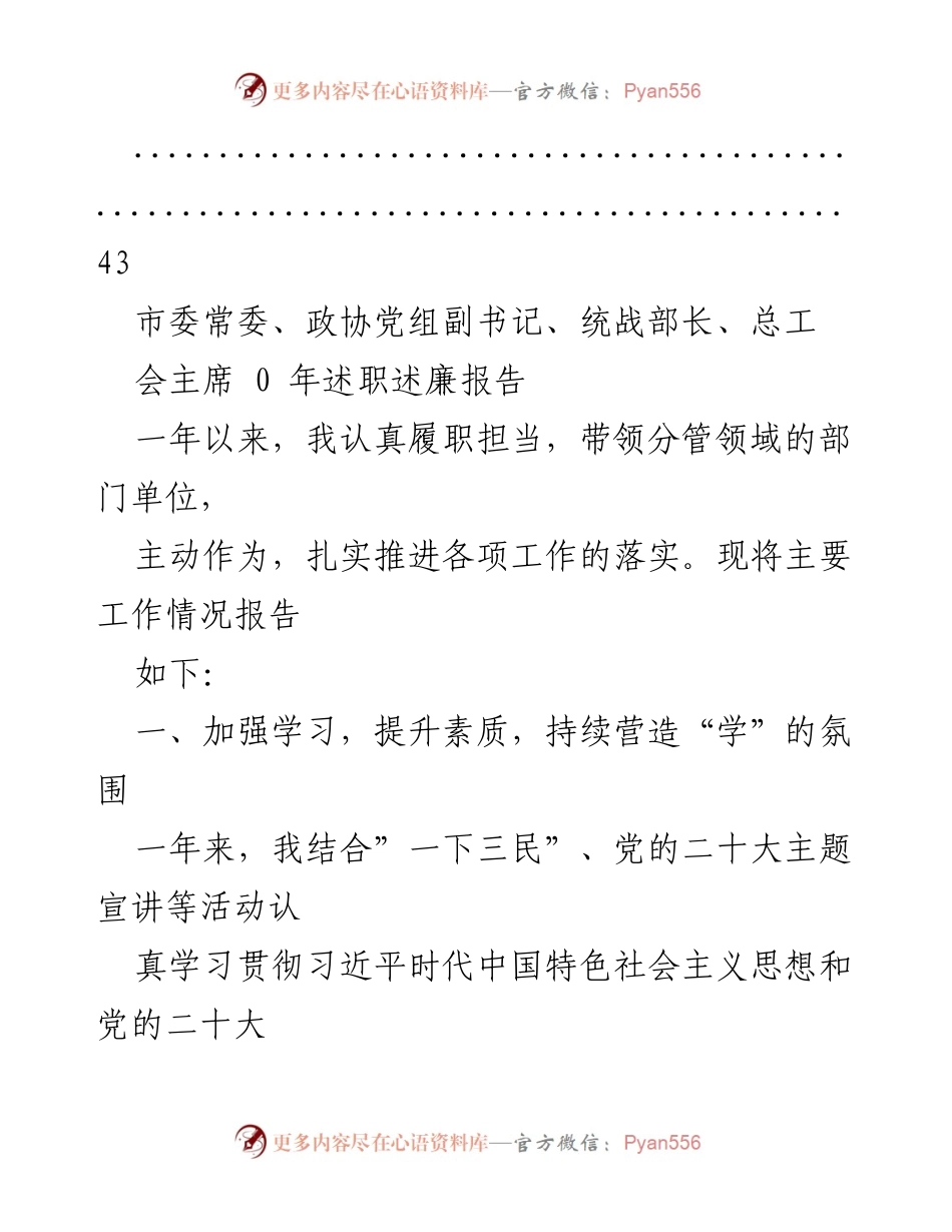 [述职报告] 2023年度市委常委述职述廉报告总结.docx_第2页
