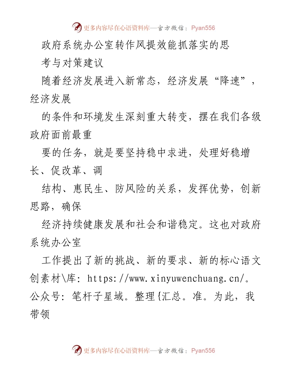 [调研报告] 政府系统 - 政府系统办公室转作风提效能的思考与对策建议.docx_第1页