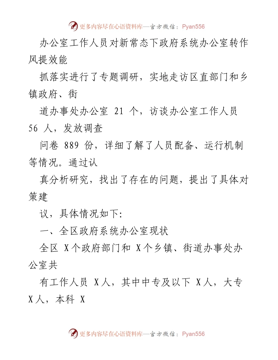 [调研报告] 政府系统 - 政府系统办公室转作风提效能的思考与对策建议.docx_第2页