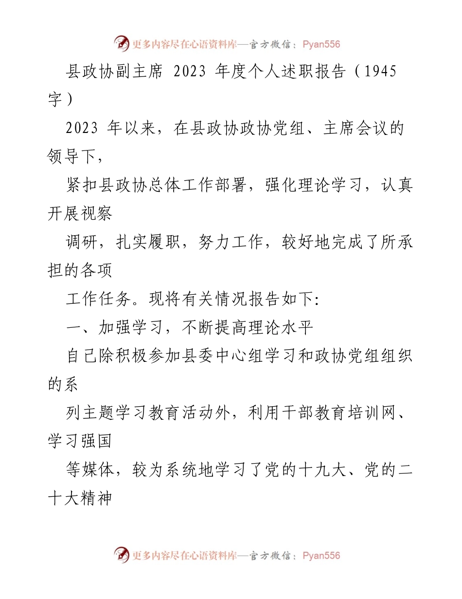 [述职报告] 县政协年度工作总结 - 2023年度县政协副主席个人述职报告.docx_第1页
