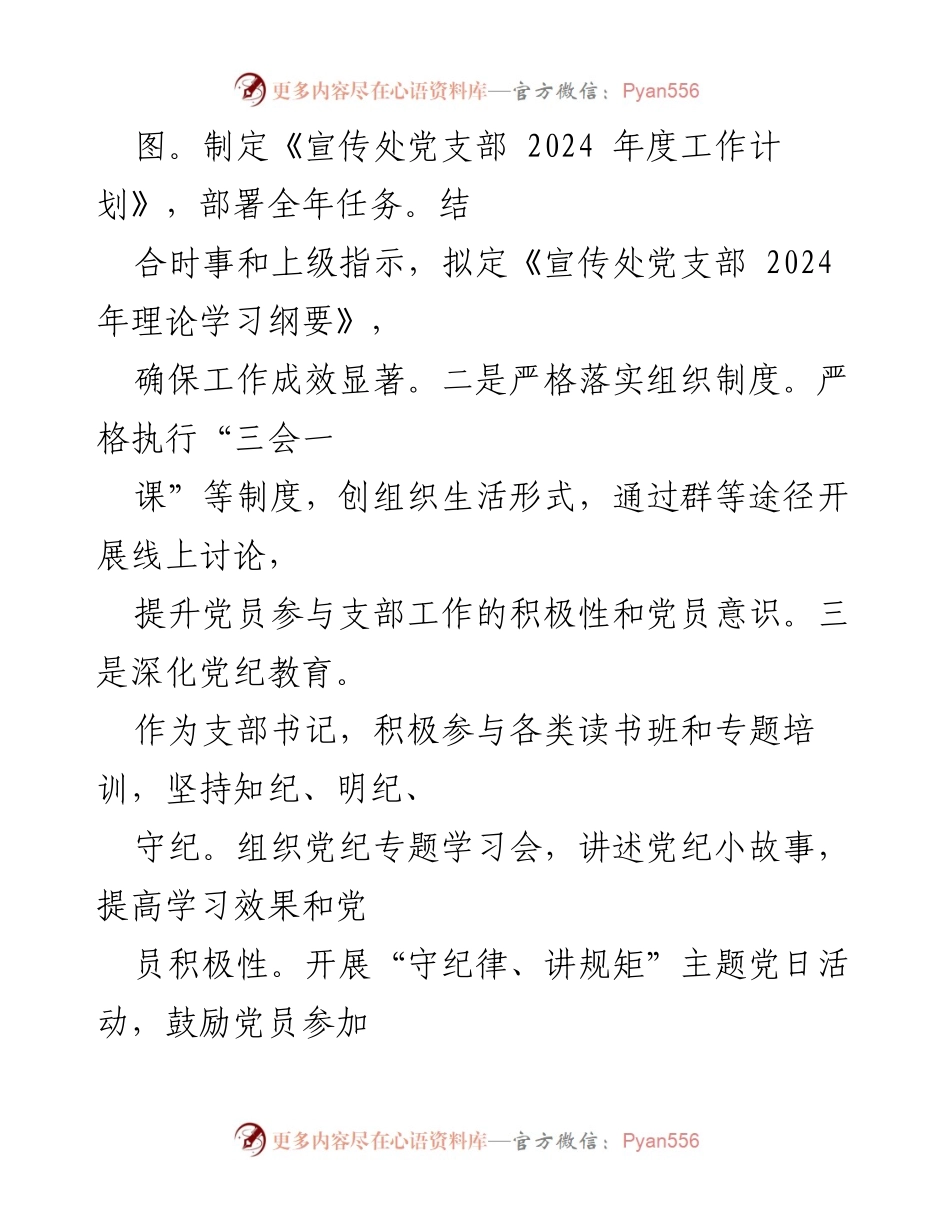 [述职报告] 党建工作 - 2024年支部书记党建学习工作述职报告.docx_第2页