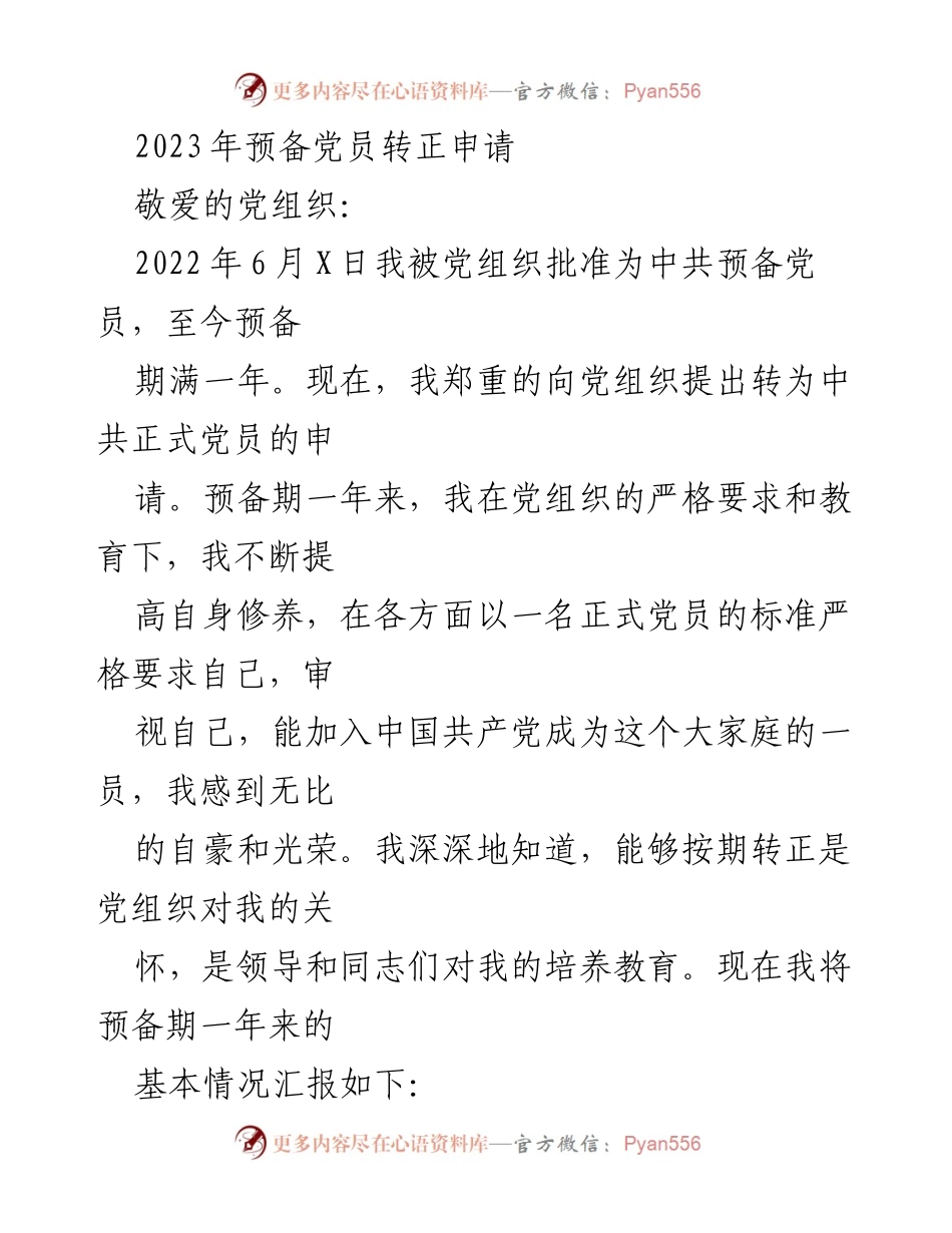 [转正申请] 党组织 - 2023年预备党员转正申请书.docx_第1页
