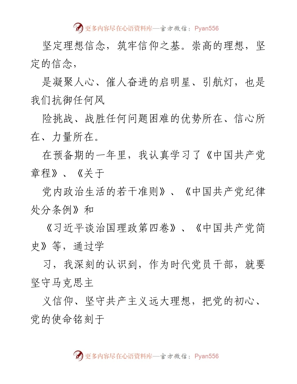 [转正申请] 党组织 - 2023年预备党员转正申请书.docx_第2页