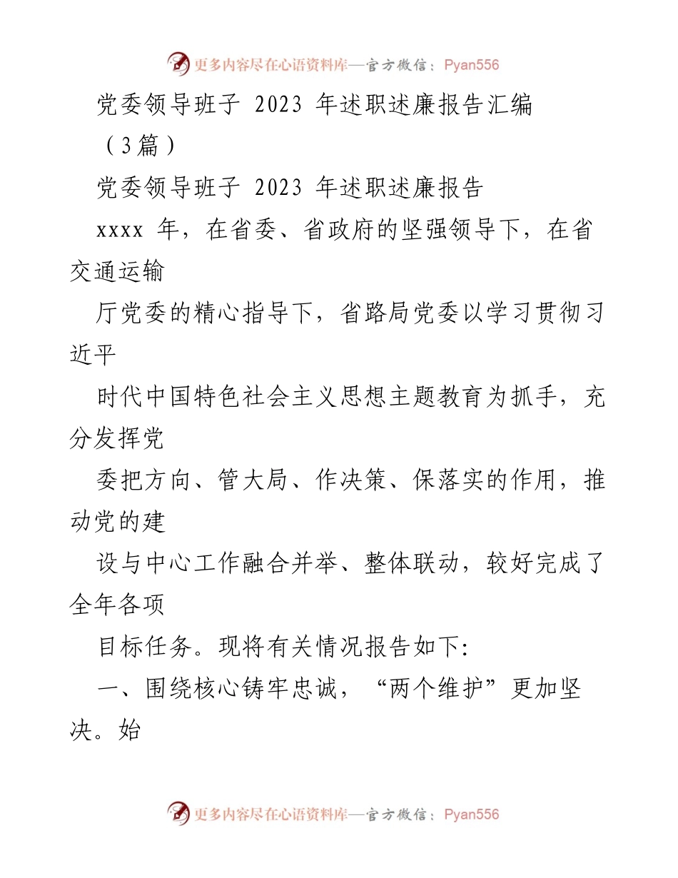 [述职报告] 党委年度总结 - 2023年党委领导班子述职述廉报告汇编.docx_第1页