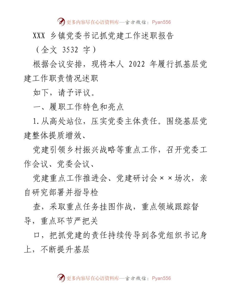 [述职报告] 乡镇党委会议 - 2022年党建工作履职述职报告.docx_第1页