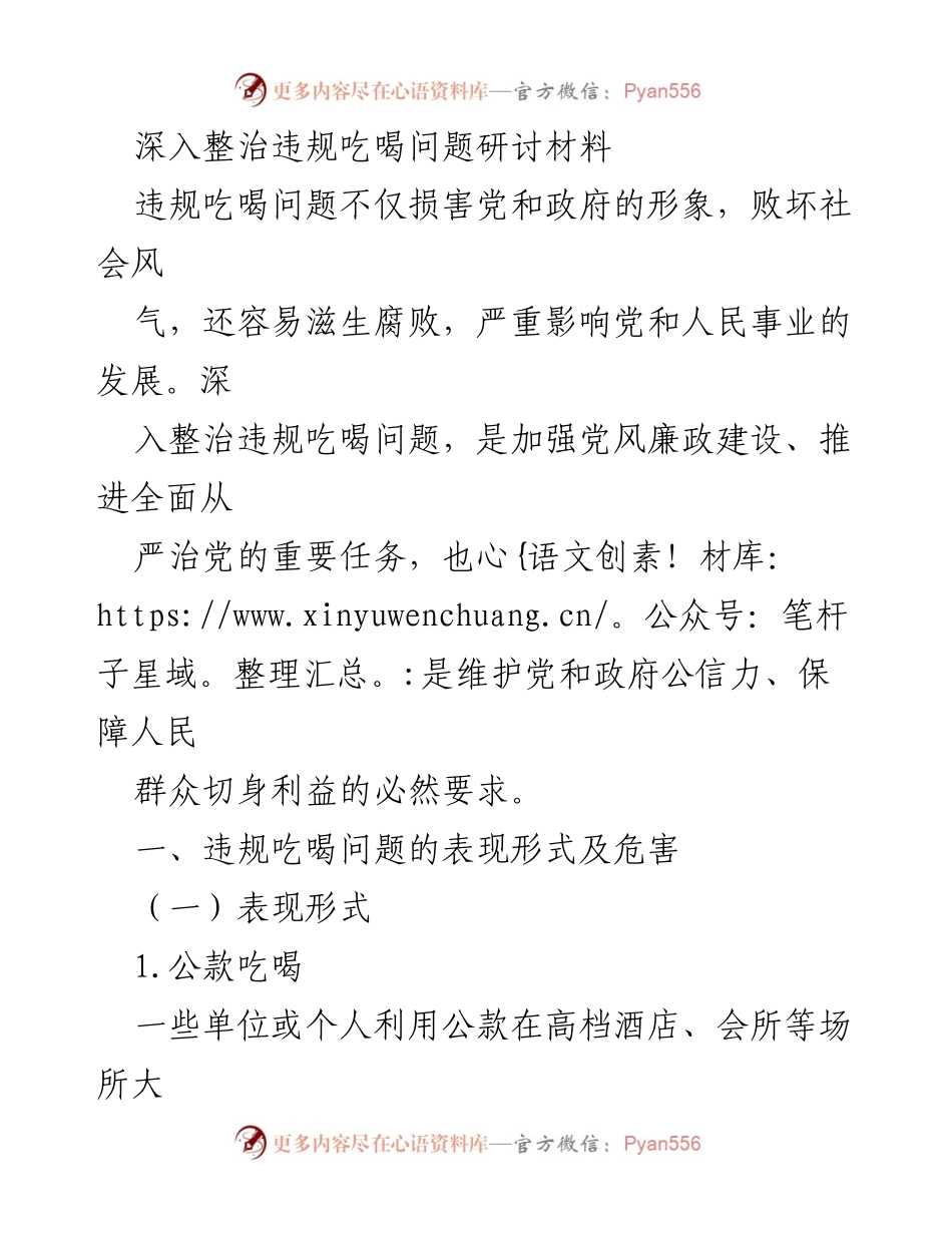 [调研报告] 整治违规吃喝问题研讨 - 深入整治违规吃喝问题的必要性与对策分析.docx_第1页
