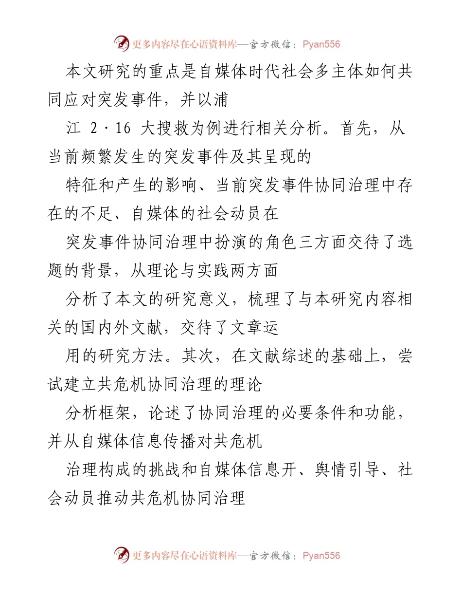 [调研报告] 自媒体时代突发事件管理 - 自媒体时代突发事件的协同治理机制研究.docx_第2页