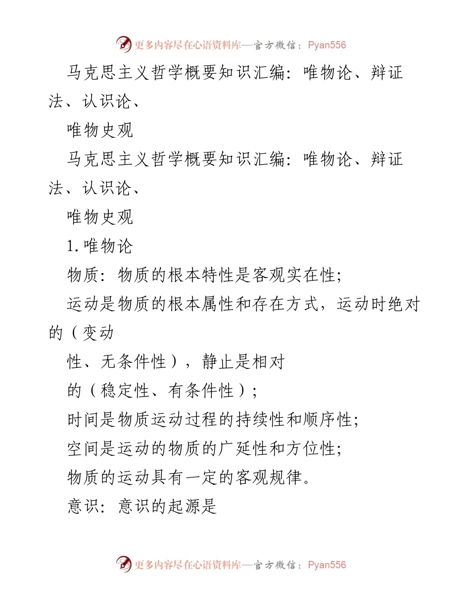 [调研报告] 马克思主义哲学 - 马克思主义哲学核心概念汇编.docx_第1页
