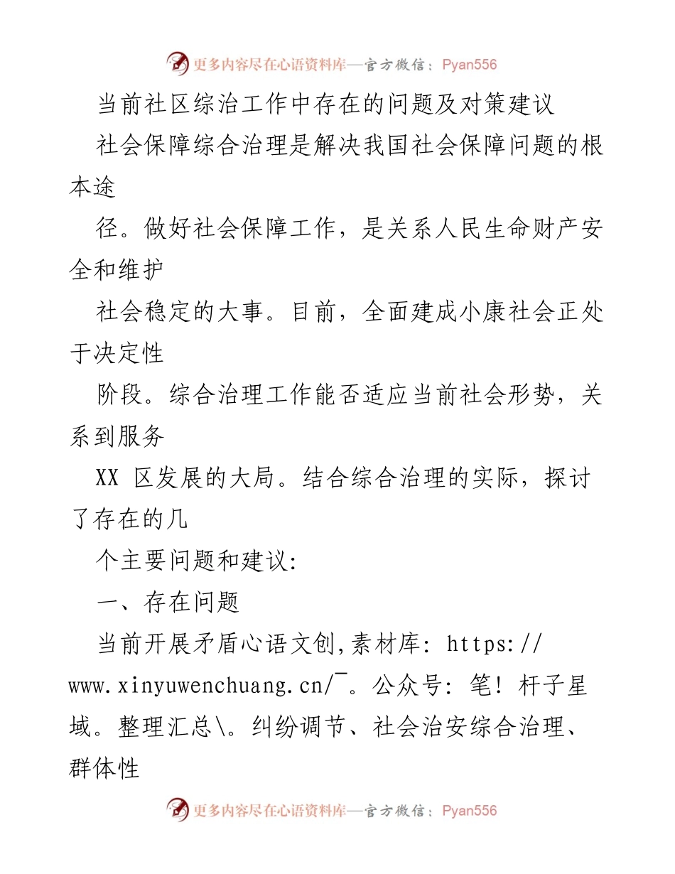 [调研报告] 社区综治工作 - 当前社区综治工作存在的问题及对策建议.docx_第1页