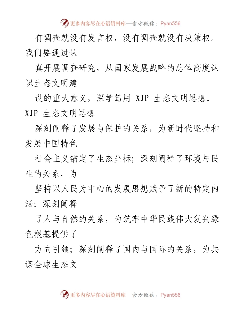 [调研报告] 生态文明建设 - 深化调查研究，践行生态文明思想.docx_第2页