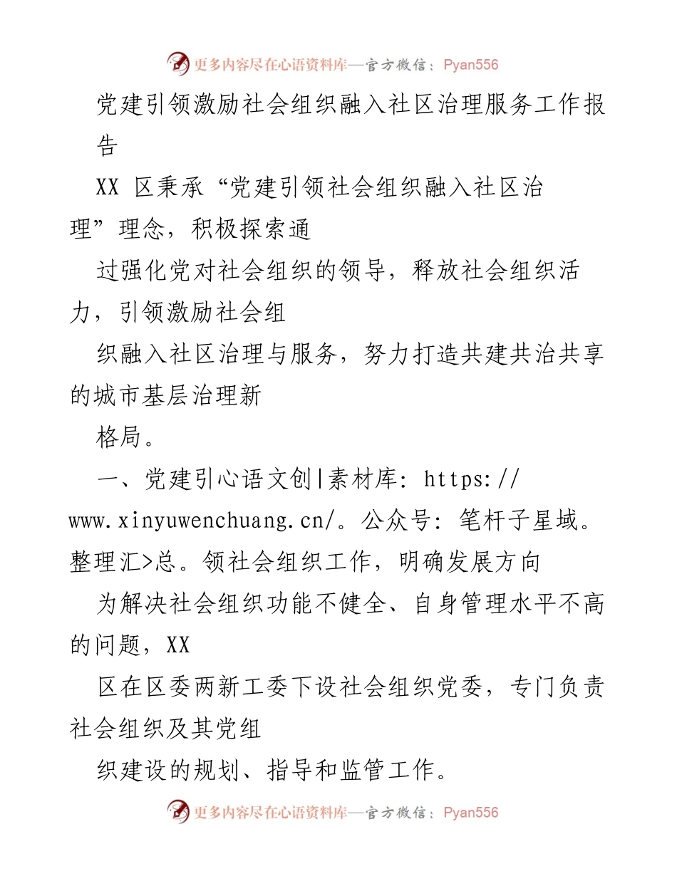 [调研报告] 社会组织与社区治理 - 党建引领社会组织融入社区治理的探索与实践.docx_第1页