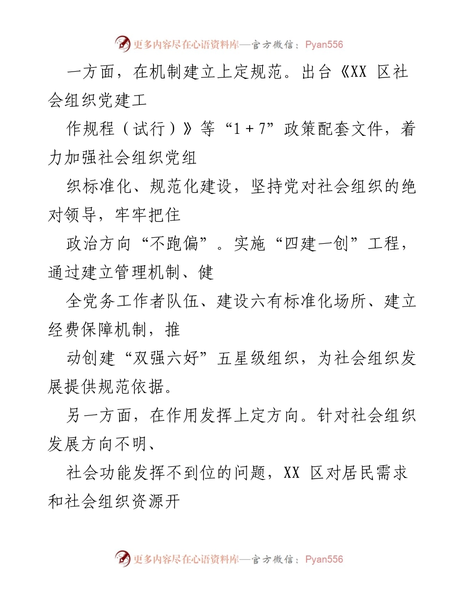 [调研报告] 社会组织与社区治理 - 党建引领社会组织融入社区治理的探索与实践.docx_第2页