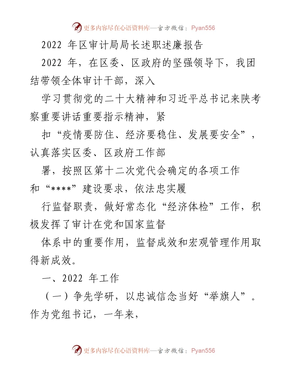 [述职报告] 区审计局 - 2022年局长述职述廉报告.docx_第1页