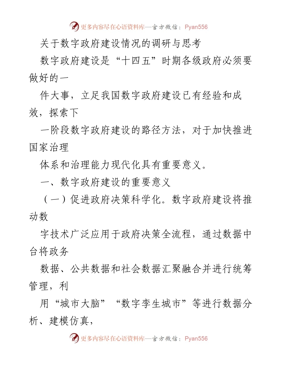 [调研报告] 数字政府建设 - 数字政府建设的重要性与发展路径探讨.docx_第1页