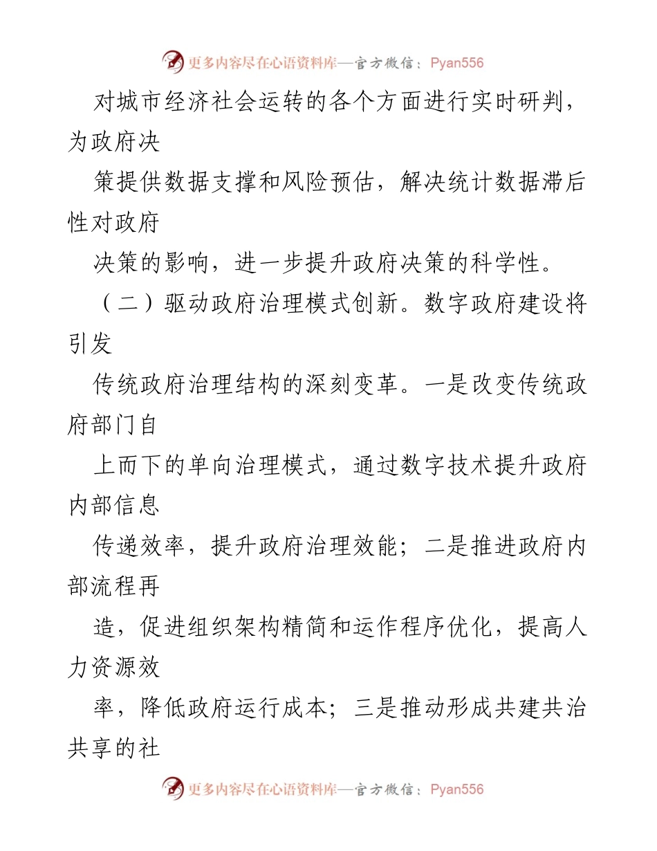 [调研报告] 数字政府建设 - 数字政府建设的重要性与发展路径探讨.docx_第2页