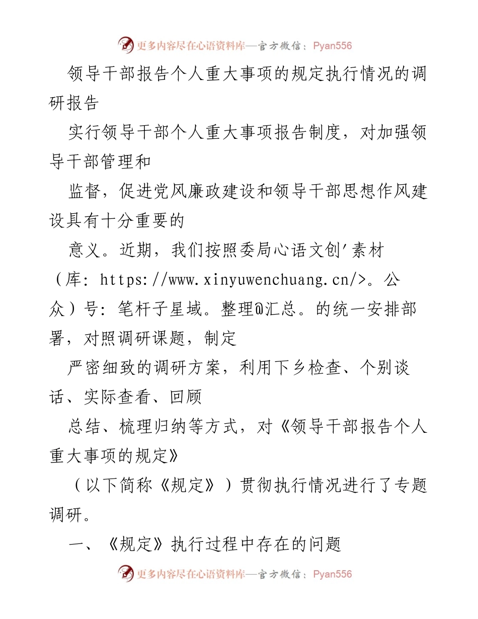 [调研报告] 领导干部管理 - 领导干部个人重大事项报告制度执行情况调研分析_1.docx_第1页