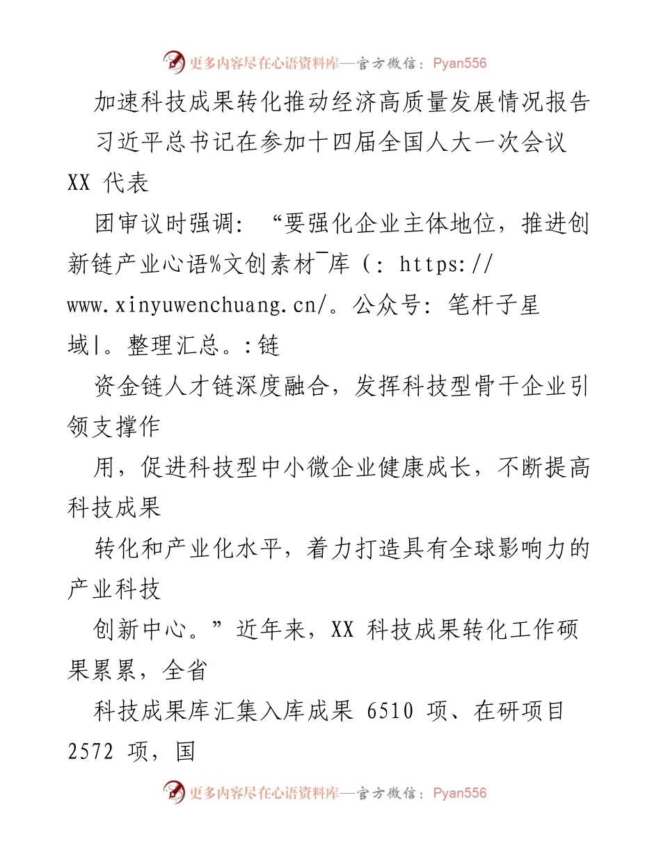 [调研报告] 科技成果转化 - 加速科技成果转化推动经济高质量发展情况分析.docx_第1页