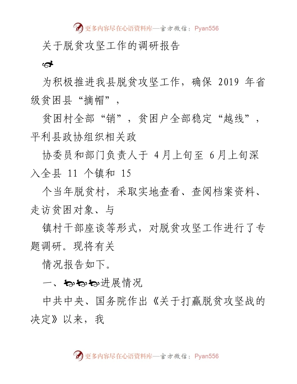 [调研报告] 脱贫攻坚工作 - 平利县脱贫攻坚工作调研报告总结.docx_第1页