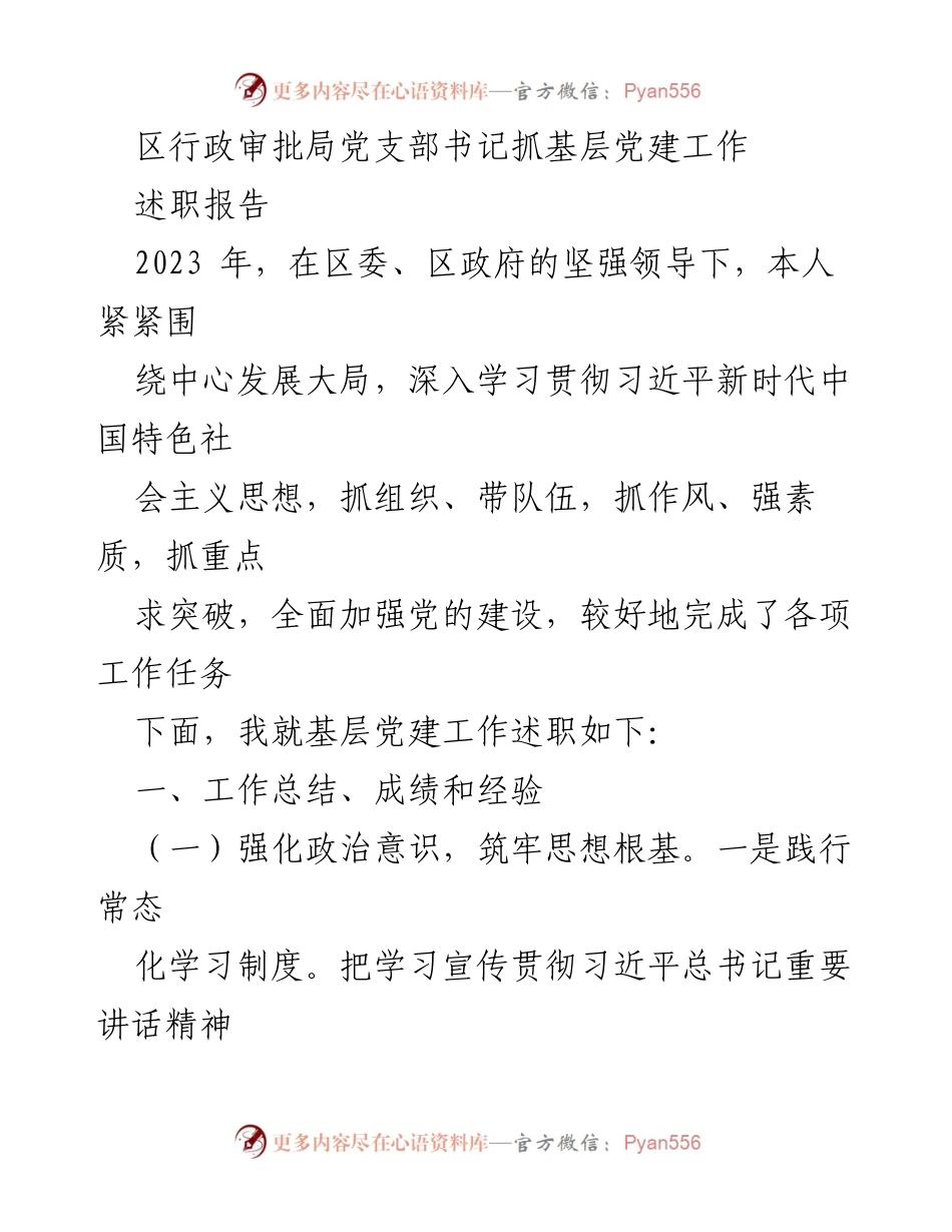 [述职报告] 区行政审批局 - 2023年基层党建工作述职报告.docx_第1页