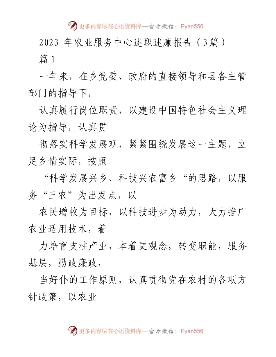[述职报告] 农业服务中心 - 2023年农业服务中心述职述廉报告总结.docx_第1页