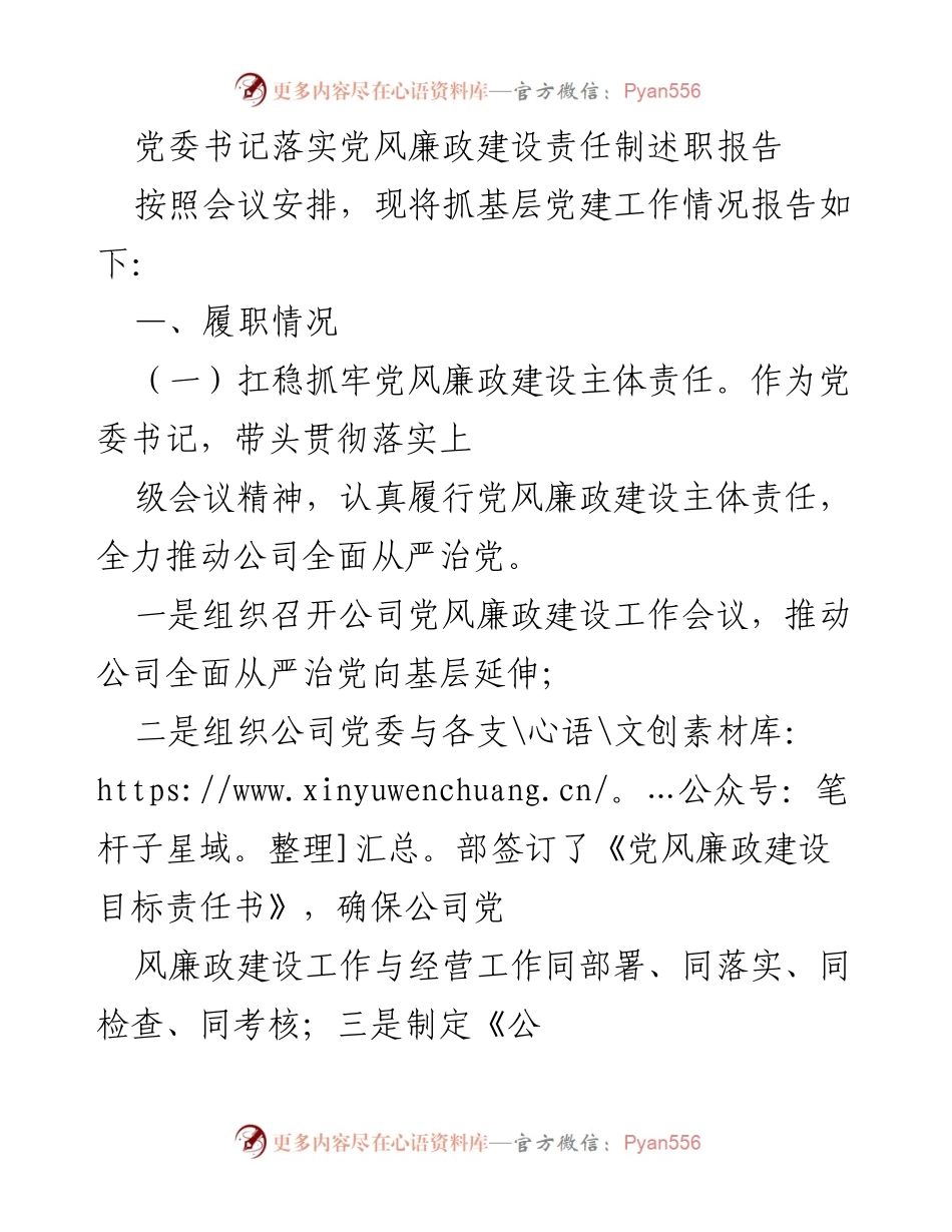 [述职报告] 党委会议 - 党委书记党风廉政建设责任落实情况报告_1.docx_第1页