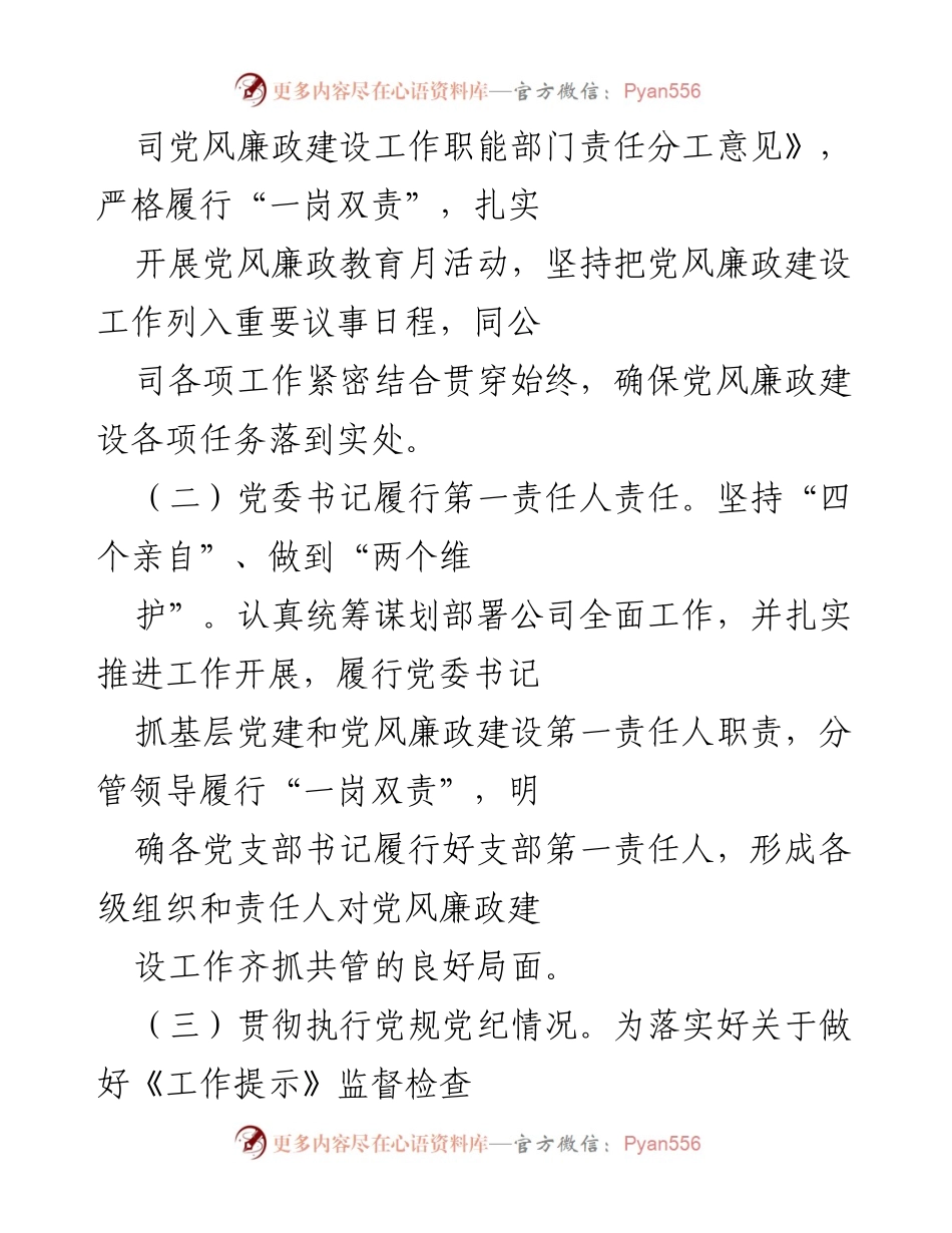 [述职报告] 党委会议 - 党委书记党风廉政建设责任落实情况报告_1.docx_第2页