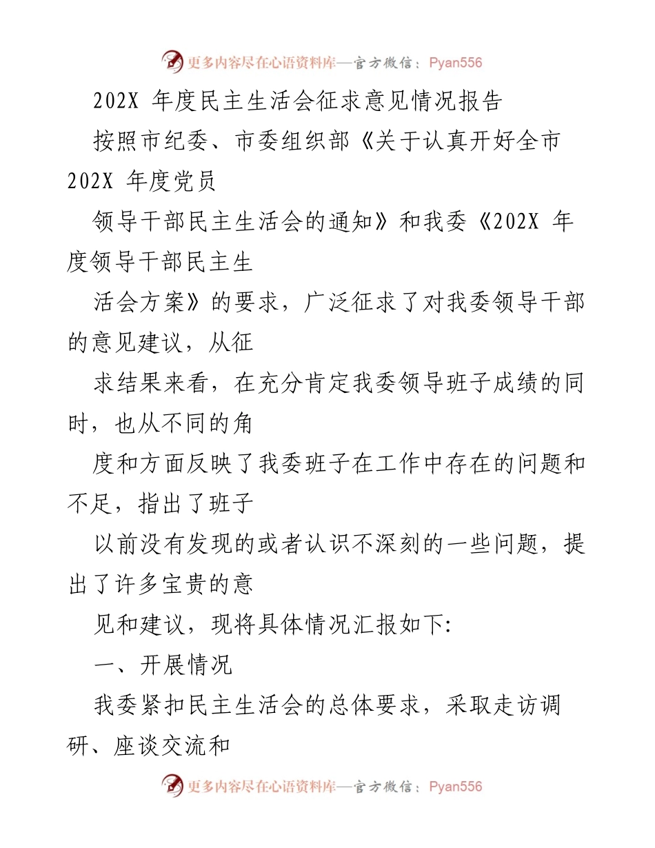 [调研报告] 年度民主生活会 - 202X年度民主生活会征求意见情况总结报告.docx_第1页