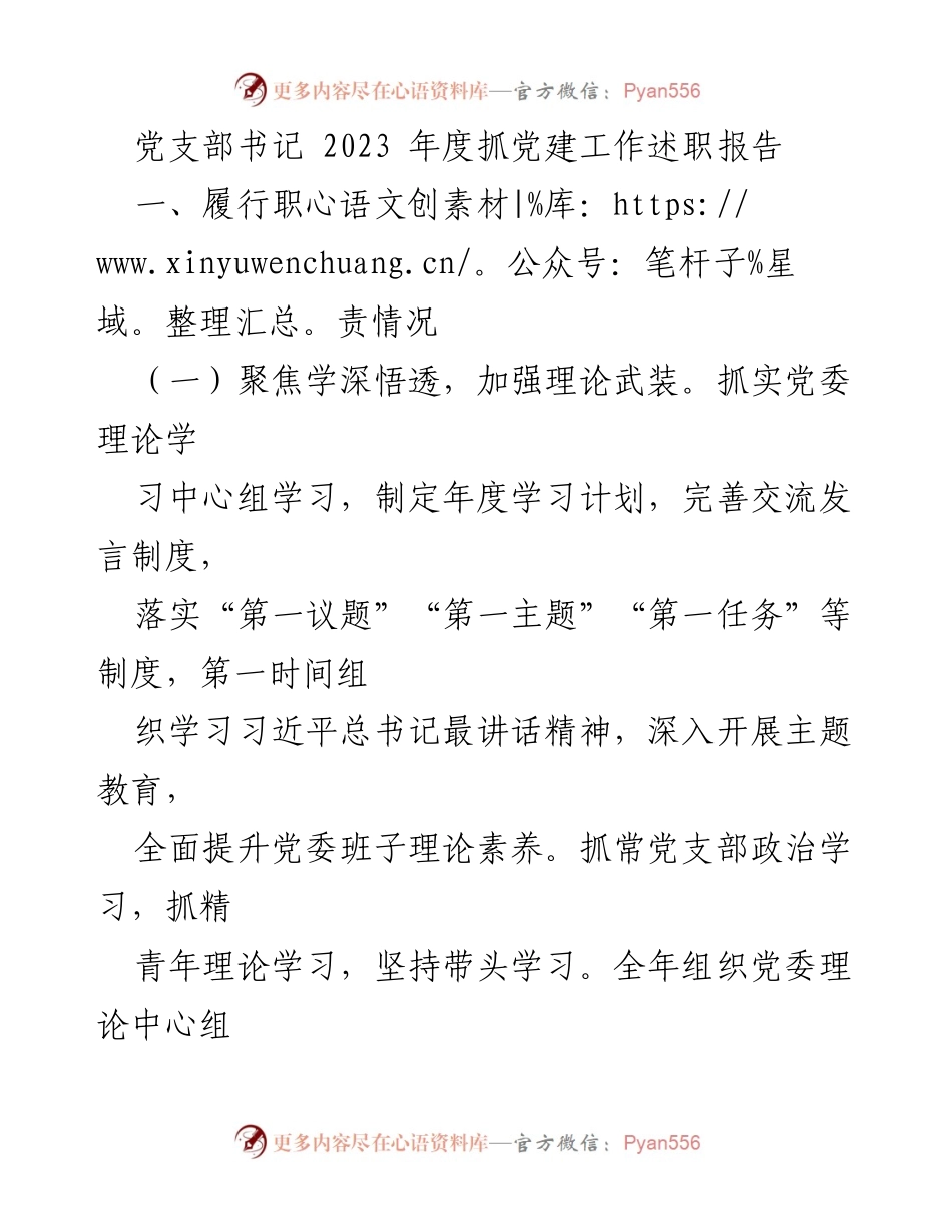 [述职报告] 党建工作会议 - 2023年度党支部书记抓党建工作述职报告.docx_第1页