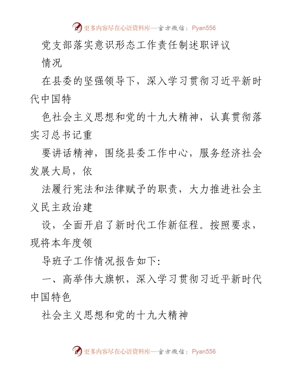 [述职报告] 党支部 - 党支部意识形态工作责任制落实情况述职评议.docx_第1页