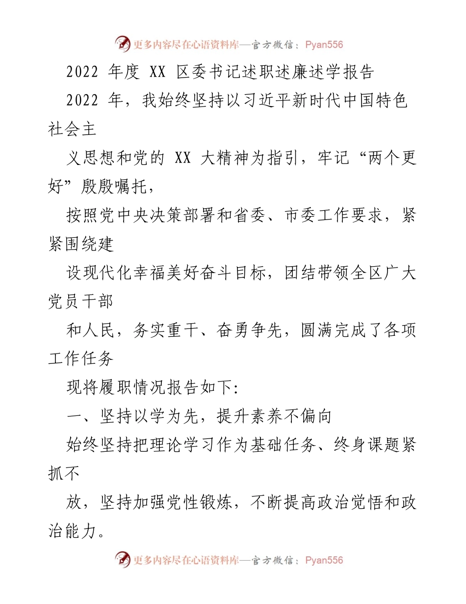 [述职报告] XX 区委书记述职 - 2022年度履职情况总结与反思.docx_第1页